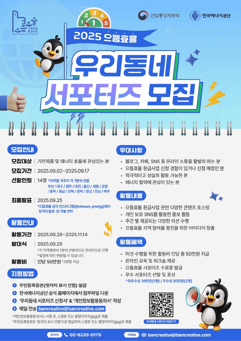 2025 으뜸효율 우리동네 서포터즈 모집